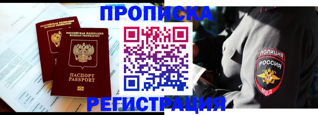 прописка в Щучье